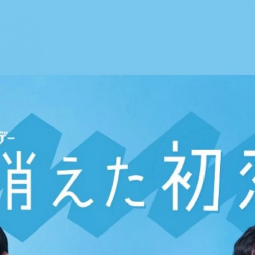 消失的初恋青木和井田在一起了吗，第5集鼓足勇气表达爱意