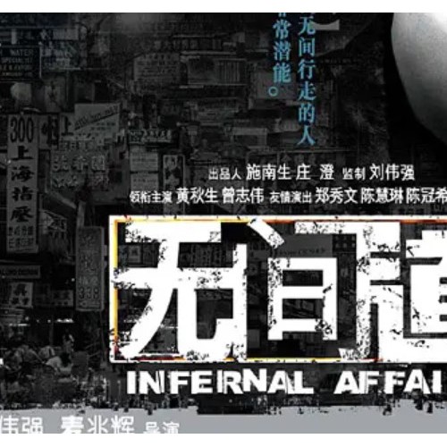 无间道剧情深度解析，警匪片神作的点评