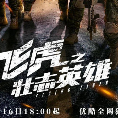 飞虎之壮志英雄在哪里播，电视剧播出平台时间信息一览