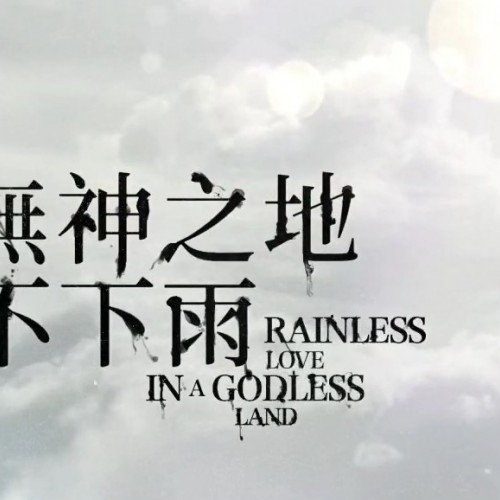 无神之地不下雨谢天娣扮演者，角色人物介绍