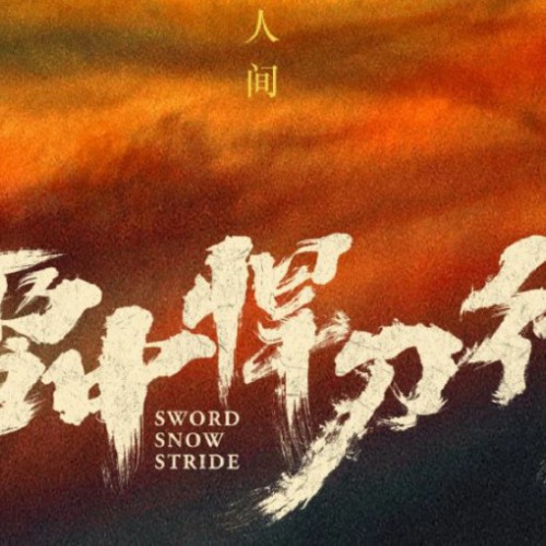 雪中悍刀行中梧桐苑大丫鬟是谁，枪仙王绣之女青鸟