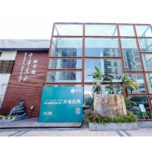整理收纳新形态 留存道440平米公益展馆落户厦门