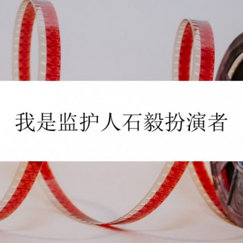 我是监护人石毅扮演者，国内演员王砚辉