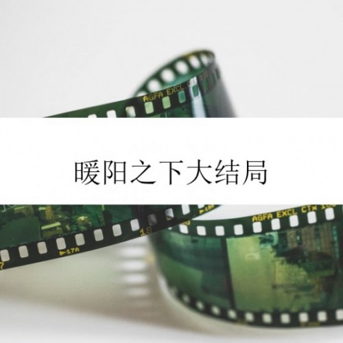 暖阳之下大结局，李俊龙宋思凝和好如初