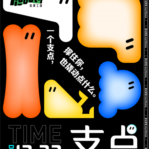 新锐内容厂牌Yiyouth“2021 支点大会”｜带你懂点年轻人！
