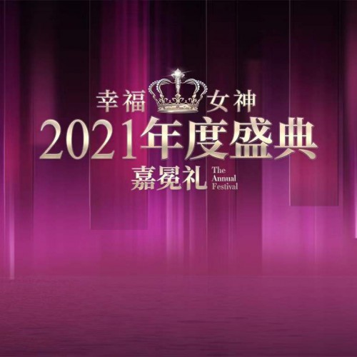 幸福荟2021《幸福女神嘉冕礼》总决赛圆满落幕!
