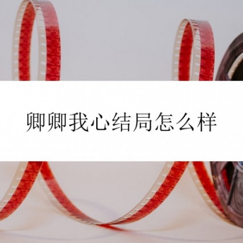 卿卿我心结局怎么样，各人物剧情详解