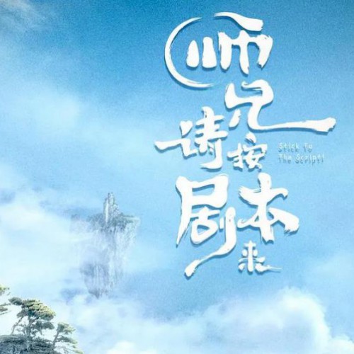 师兄请按剧本来电视剧什么时候播，更新时间追剧日历