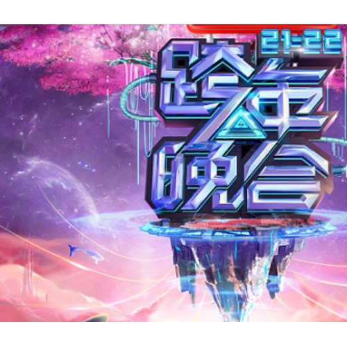 湖南卫视2021-2022跨年晚会节目单，演出明星嘉宾一览